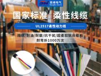 你了解機器人用UL2517柔性動力線嗎？