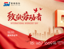勝維股份 | 五一勞動節(jié)，向每位勞動者致敬！