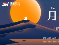 勝維股份 | 月滿華誕，情滿雙節