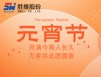 勝維股份祝大家元宵節快樂，所求皆如愿，所行化坦途