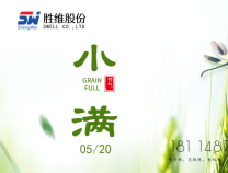 勝維股份 | 小滿，萬物初始盈滿