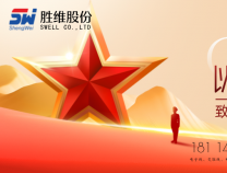 勝維股份 | 八一建軍節，萬里河山，有你心安