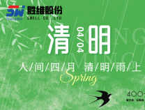 勝維股份 | 清明節 細雨潤物無聲，品質精益求精