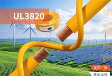 無錫勝維電氣 UL3820 XLPE單芯電纜