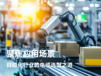 聚焦應用場景：自動化行業(yè)的電纜選型之道
